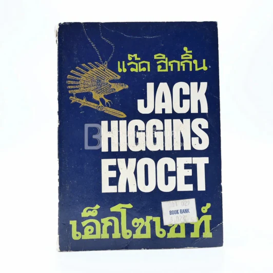 Exocet เอ็กโซเซ่ท์ - แจ็ค ฮิกกิ้น รูปที่ 1