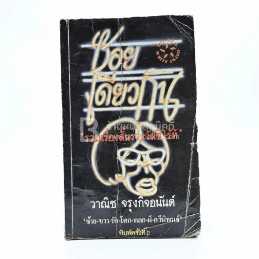 ซอยเดียวกัน - วาณิช จรุงกิจอนันต์ (ปกมีรอยตามภาพ) รูปที่ 1