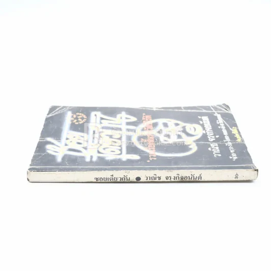 ซอยเดียวกัน - วาณิช จรุงกิจอนันต์ (ปกมีรอยตามภาพ) รูปที่ 2