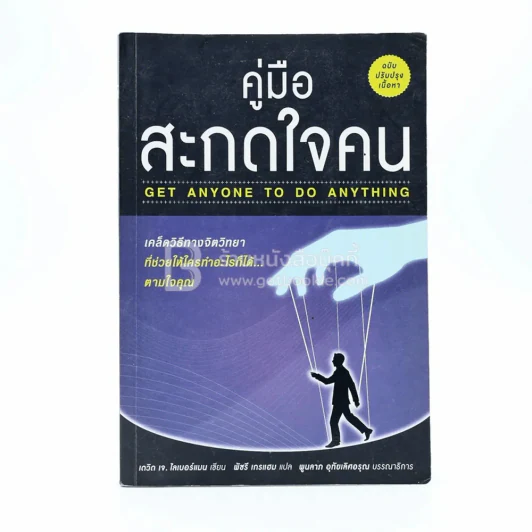 คู่มือสะกดใจคน - เดวิด เจ. ไลเบอร์แมน รูปที่ 1