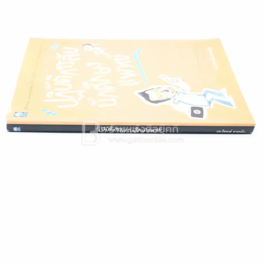 ปฏิบัติการลับนักศึกษาแพทย์ - ปิยพงษ์ สาครเย็น รูปที่ 2