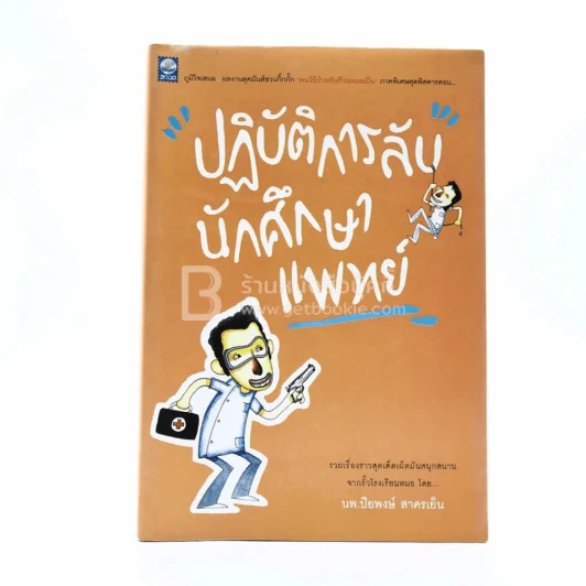 ปฏิบัติการลับนักศึกษาแพทย์ - ปิยพงษ์ สาครเย็น รูปที่ 1