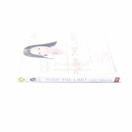 Push The Limit เก่งได้ ไร้ขีดจำกัด - ดร.นิศรา การุณอุทัยศิริ รูปที่ 2