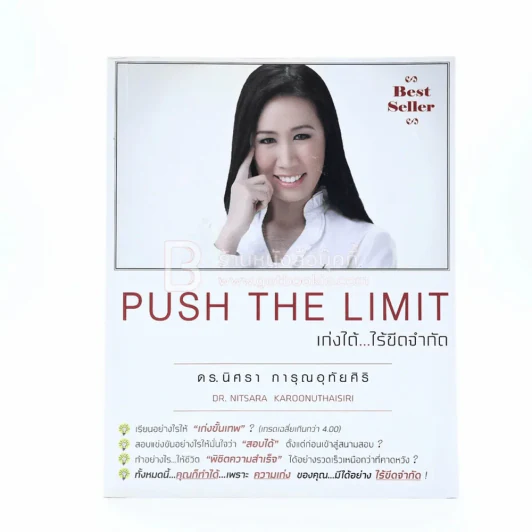 Push The Limit เก่งได้ ไร้ขีดจำกัด - ดร.นิศรา การุณอุทัยศิริ รูปที่ 1