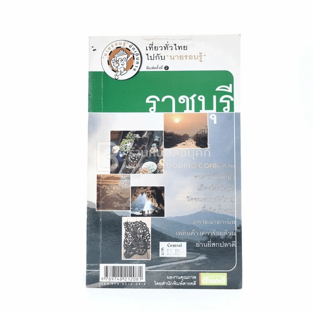 ราชบุรี เที่ยวทั่วไทยไปกับนายรอบรู้ รูปที่ 1