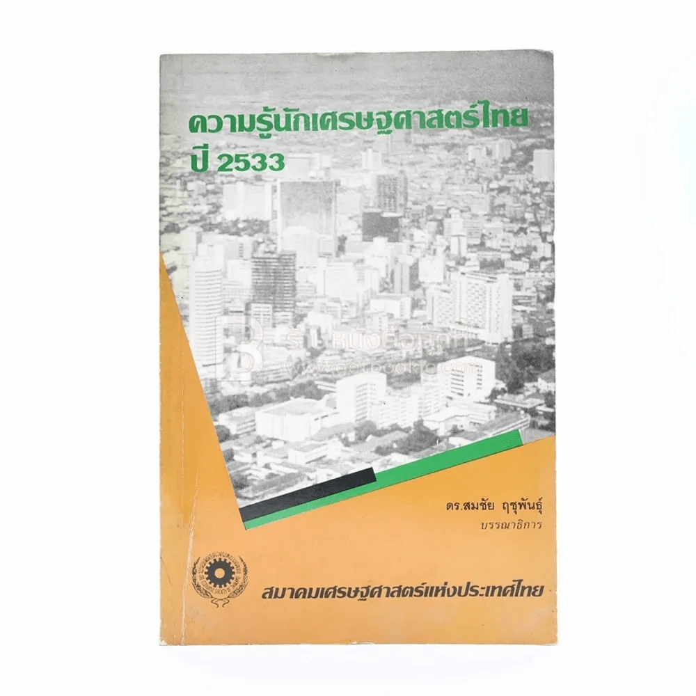 ความรู้นักเศรษฐศาสตร์ไทย ปี 2533 รูปที่ 1
