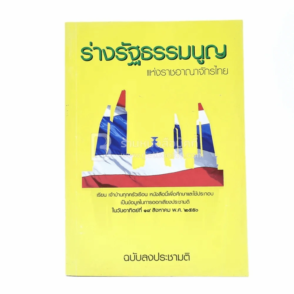 ร่างรัฐธรรมนูญแห่งราชอาญาจักรไทย พุทธศักราช...ฉบับลงประชามติ รูปที่ 1