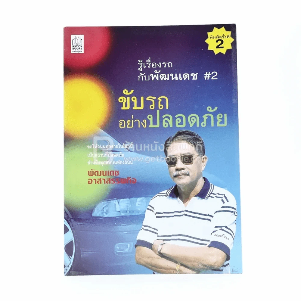 รู้เรื่องรถกับพัฒนเดช #2 ขับรถอย่างปลอดภัย รูปที่ 1
