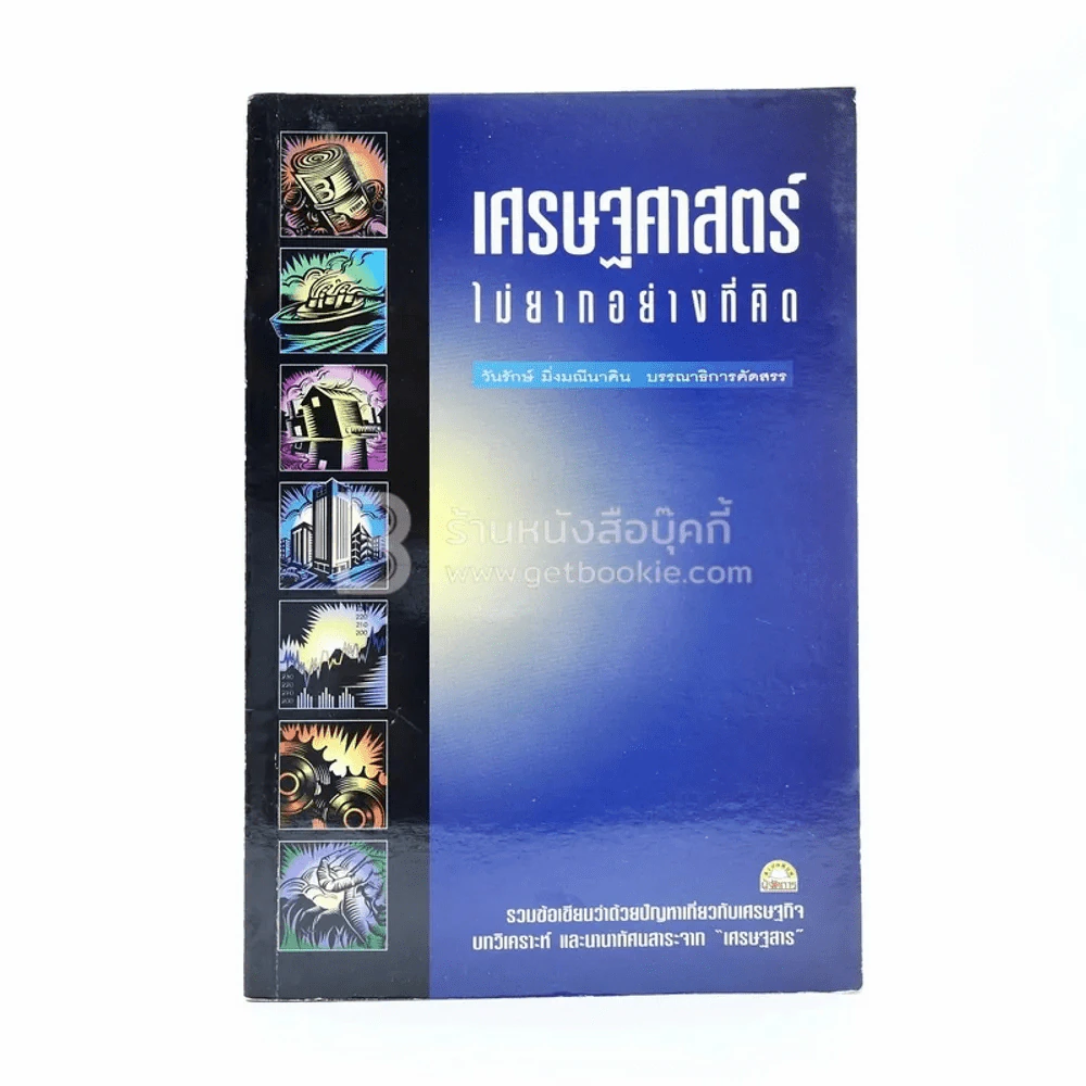 เศรษฐศาสตร์ ไม่ยากอย่างที่คิด รูปที่ 1