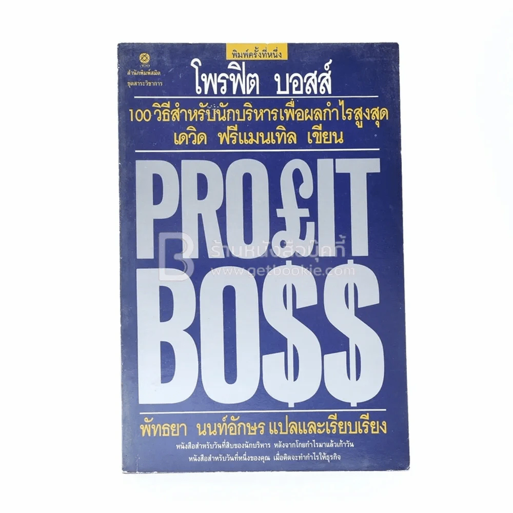 Profit Boss โพรฟิต บอสส์ 100 วิธีสำหรับนักบริหาร เพื่อผลกำไรสูงสุด - เดวิด ฟรีแมนเทิล รูปที่ 1