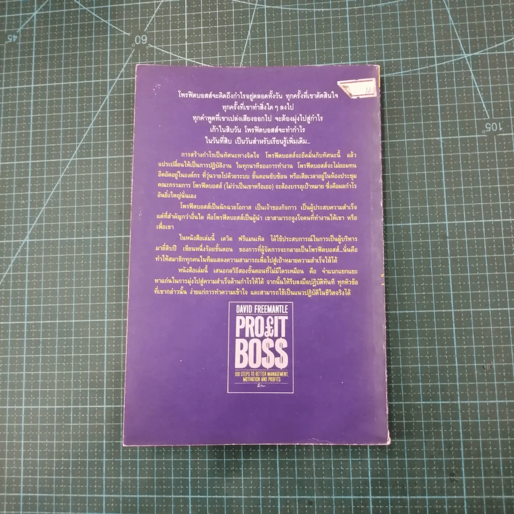 Profit Boss โพรฟิต บอสส์ 100 วิธีสำหรับนักบริหาร เพื่อผลกำไรสูงสุด - เดวิด ฟรีแมนเทิล รูปที่ 15