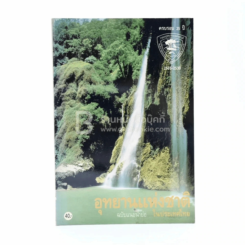 อุทยานแห่งชาติในประเทศไทย ฉบับแนะนำย่อ รูปที่ 1
