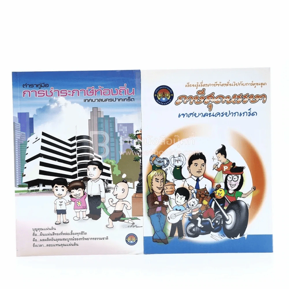 เรียนรู้เรื่องภาษีท้องถิ่นไปกับการ์ตูนชุด ภาษีสุดหรรษา + ตำราคู่มือ การชำระภาษีท้องถิ่น เทศบาลนครปากเกร็ด 2 เล่ม รูปที่ 1