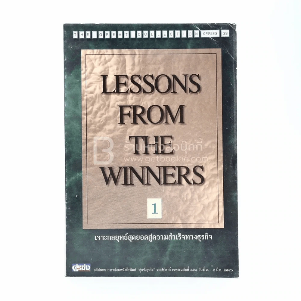Lessons From The Winners 1 เจาะกลยุทธ์สุดยอดสู่ความสำเร็จทางธุรกิจ รูปที่ 2