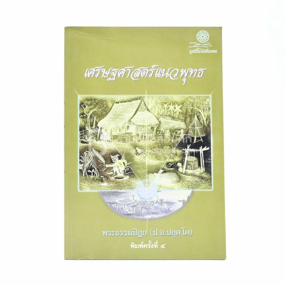 เศรษฐศาสตร์แนวพุทธ - พระธรรมปิฎก (ป.อ. ปยุตฺโต) รูปที่ 1