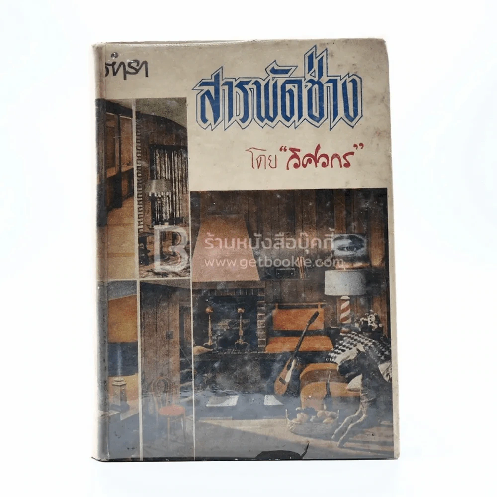 ตำราสารพัดช่าง - วิศวกร รูปที่ 1
