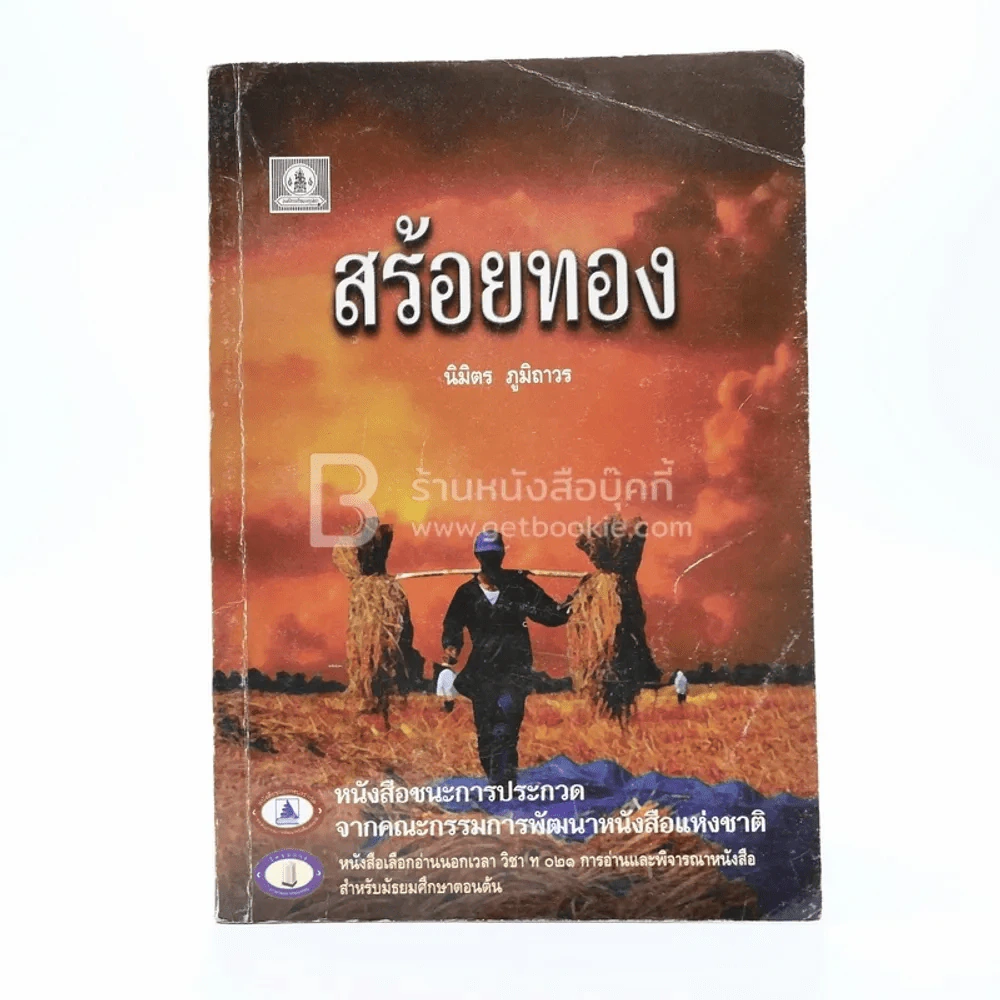 สร้อยทอง - นิมิตร ภูมิถาวร รูปที่ 1