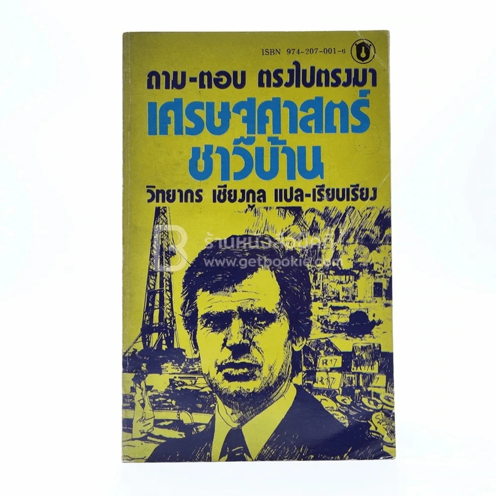 ถาม-ตอบ ตรงไปตรงมา เศรษฐศาสตร์ชาวบ้าน - วิทยากร เชียงกูล แปล-เรียบเรียง รูปที่ 1