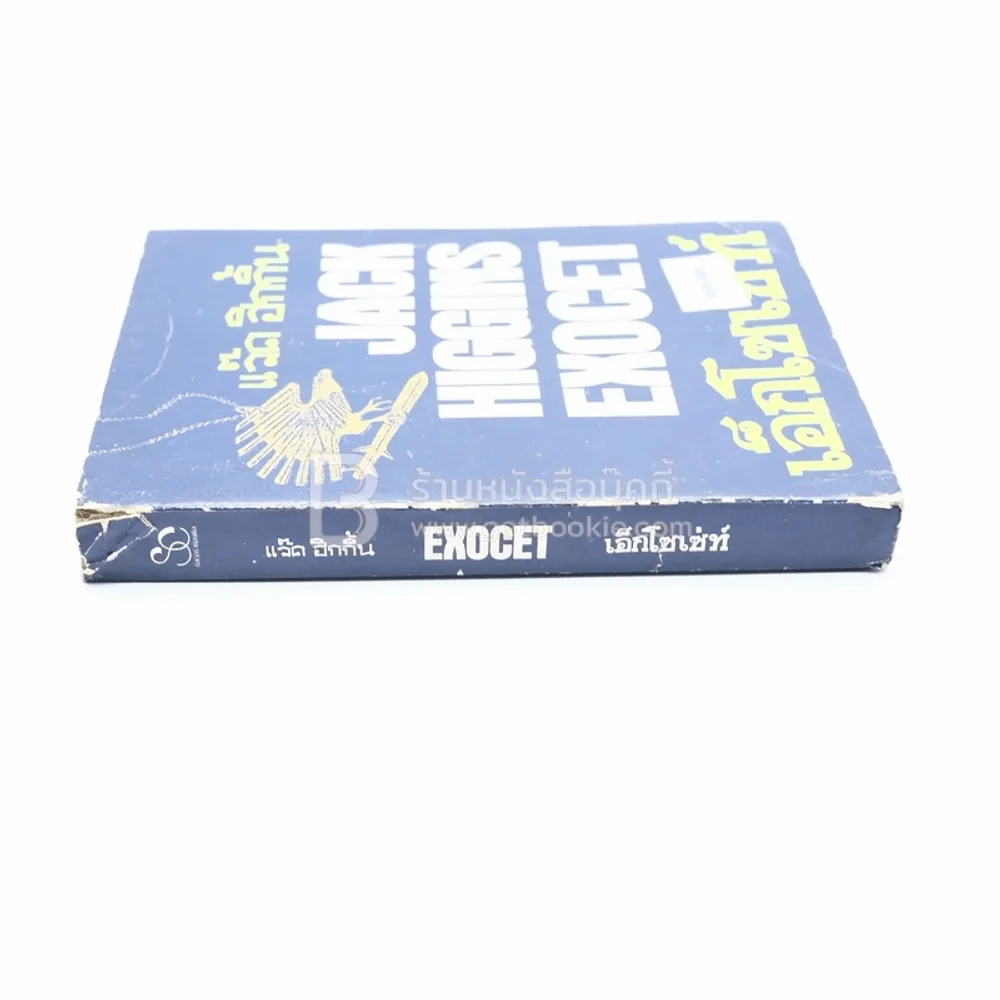 Exocet เอ็กโซเซ่ท์ - แจ็ค ฮิกกิ้น รูปที่ 2