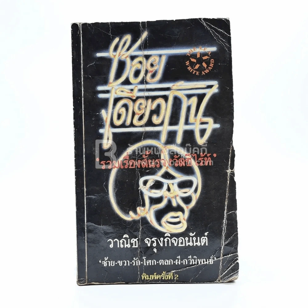 ซอยเดียวกัน - วาณิช จรุงกิจอนันต์ (ปกมีรอยตามภาพ) รูปที่ 1