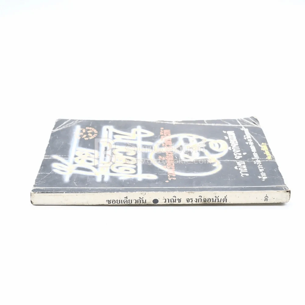ซอยเดียวกัน - วาณิช จรุงกิจอนันต์ (ปกมีรอยตามภาพ) รูปที่ 2