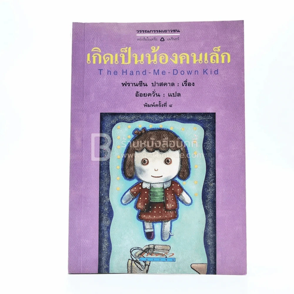เกิดเป็นน้องคนเล็ก - ฟรานซีน ปาสคาล รูปที่ 1