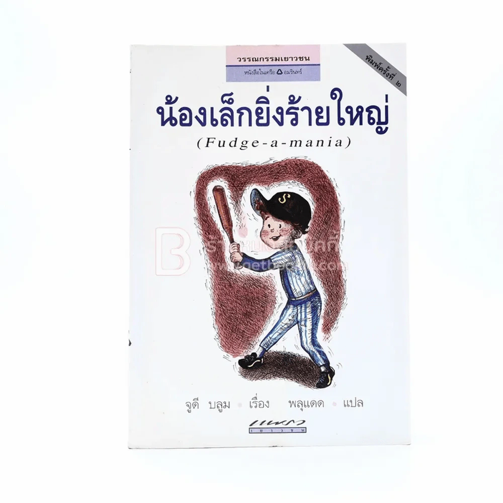 น้องเล็กยิ่งร้ายใหญ่ - จูดี บลูม รูปที่ 1
