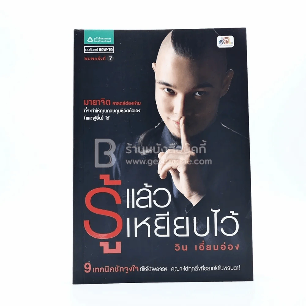 รู้แล้วเหยียบไว้ - วิน เอี่ยมอ่อง รูปที่ 1