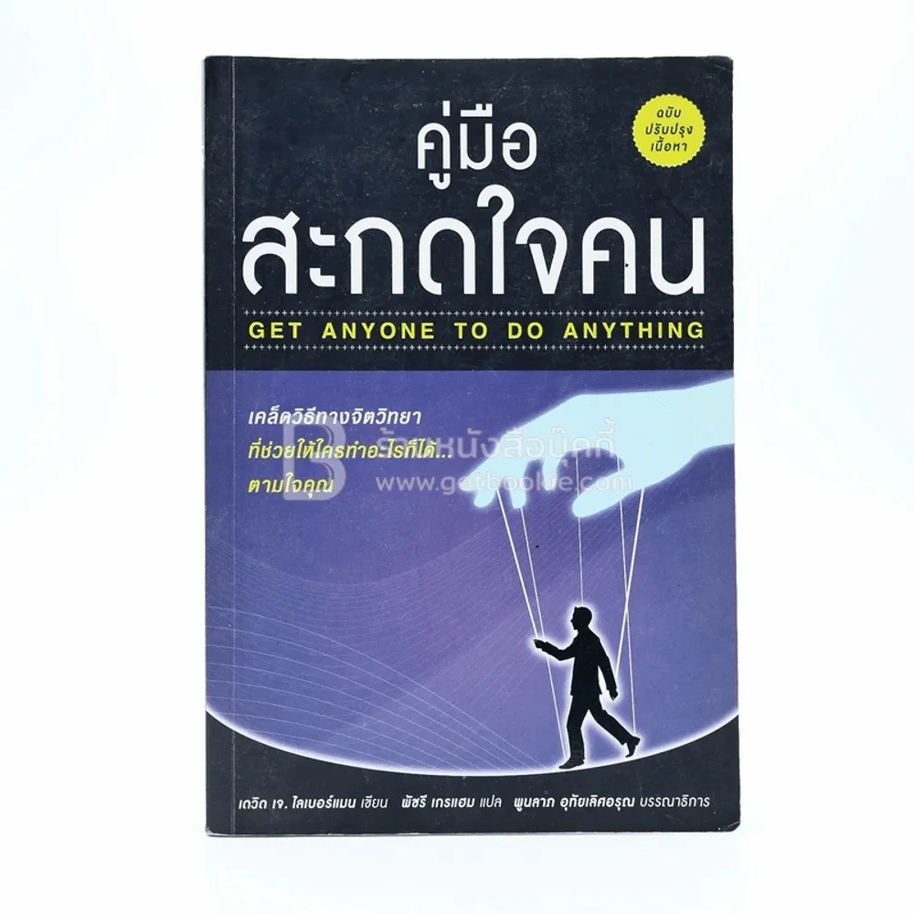 คู่มือสะกดใจคน - เดวิด เจ. ไลเบอร์แมน รูปที่ 1