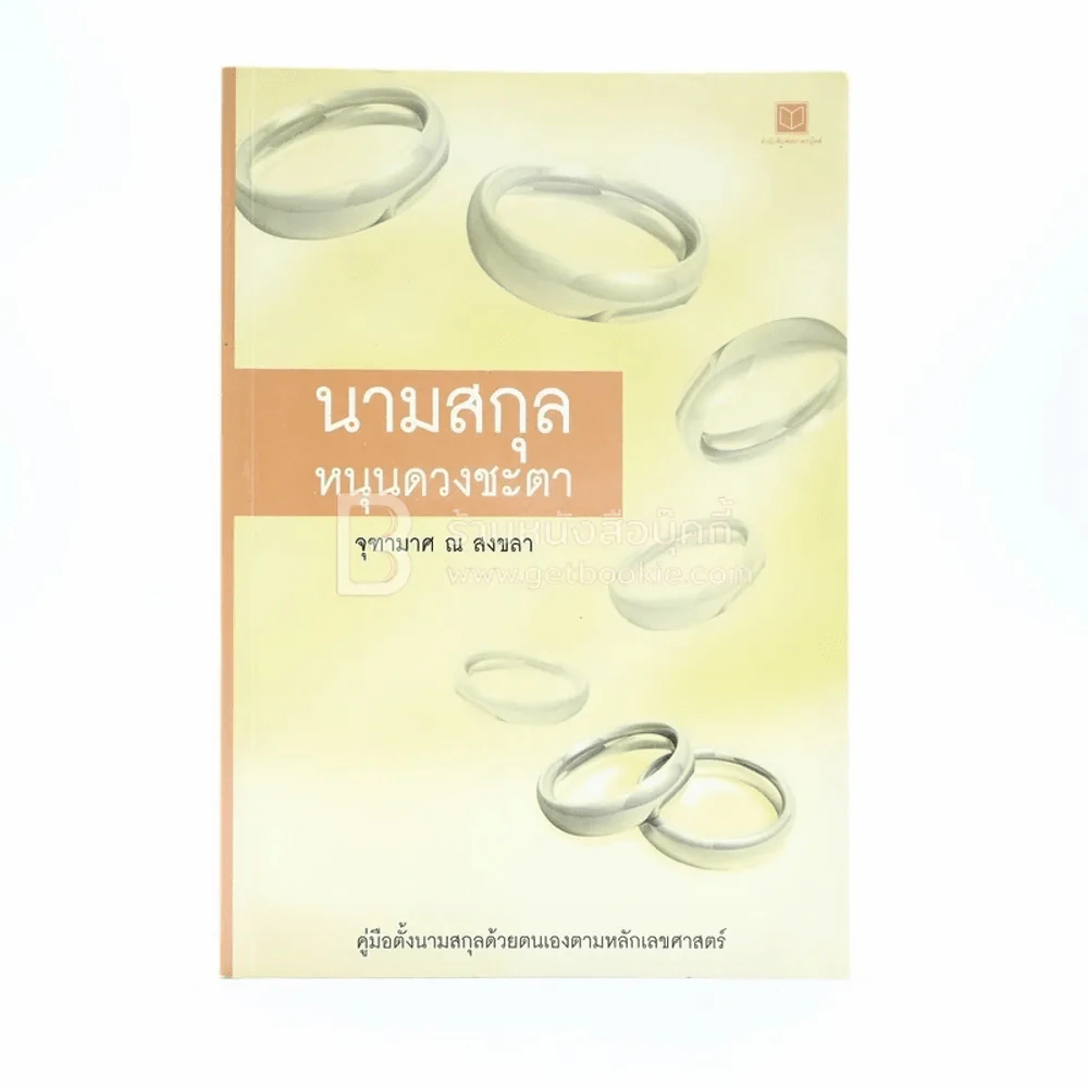 นามสกุลหนุนดวงชะตา - จุฑามาศ ณ สงขลา รูปที่ 1
