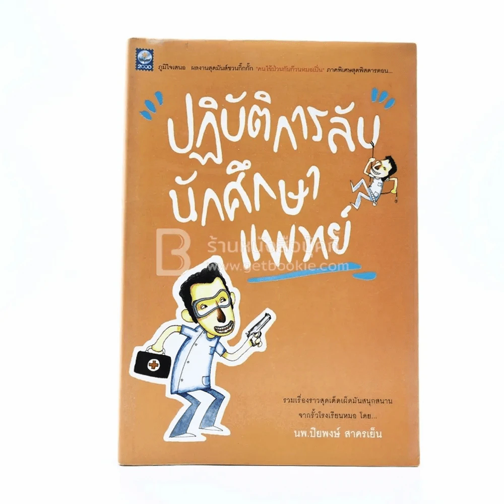 ปฏิบัติการลับนักศึกษาแพทย์ - ปิยพงษ์ สาครเย็น รูปที่ 1