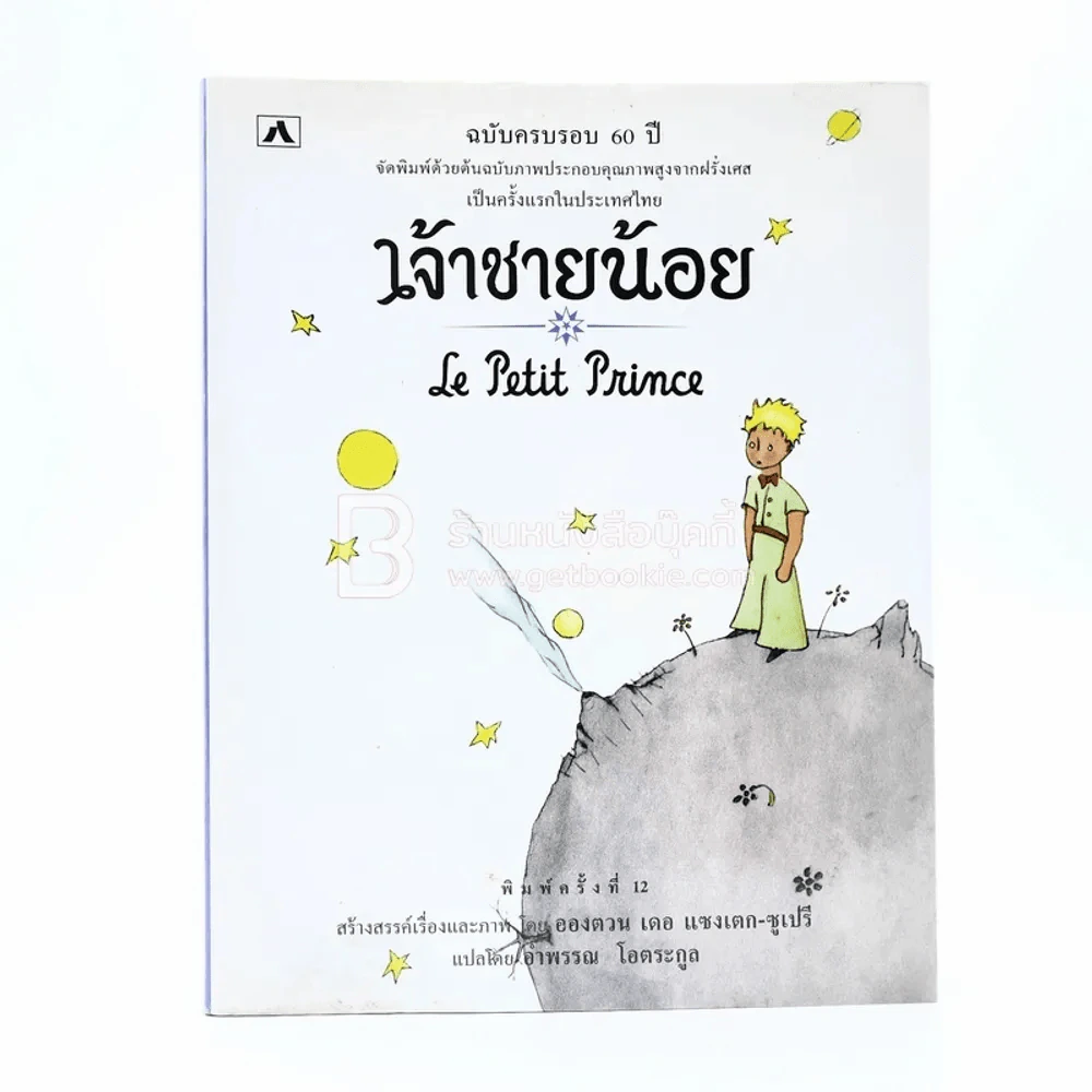 เจ้าชายน้อย Le Petit Prince รูปที่ 1