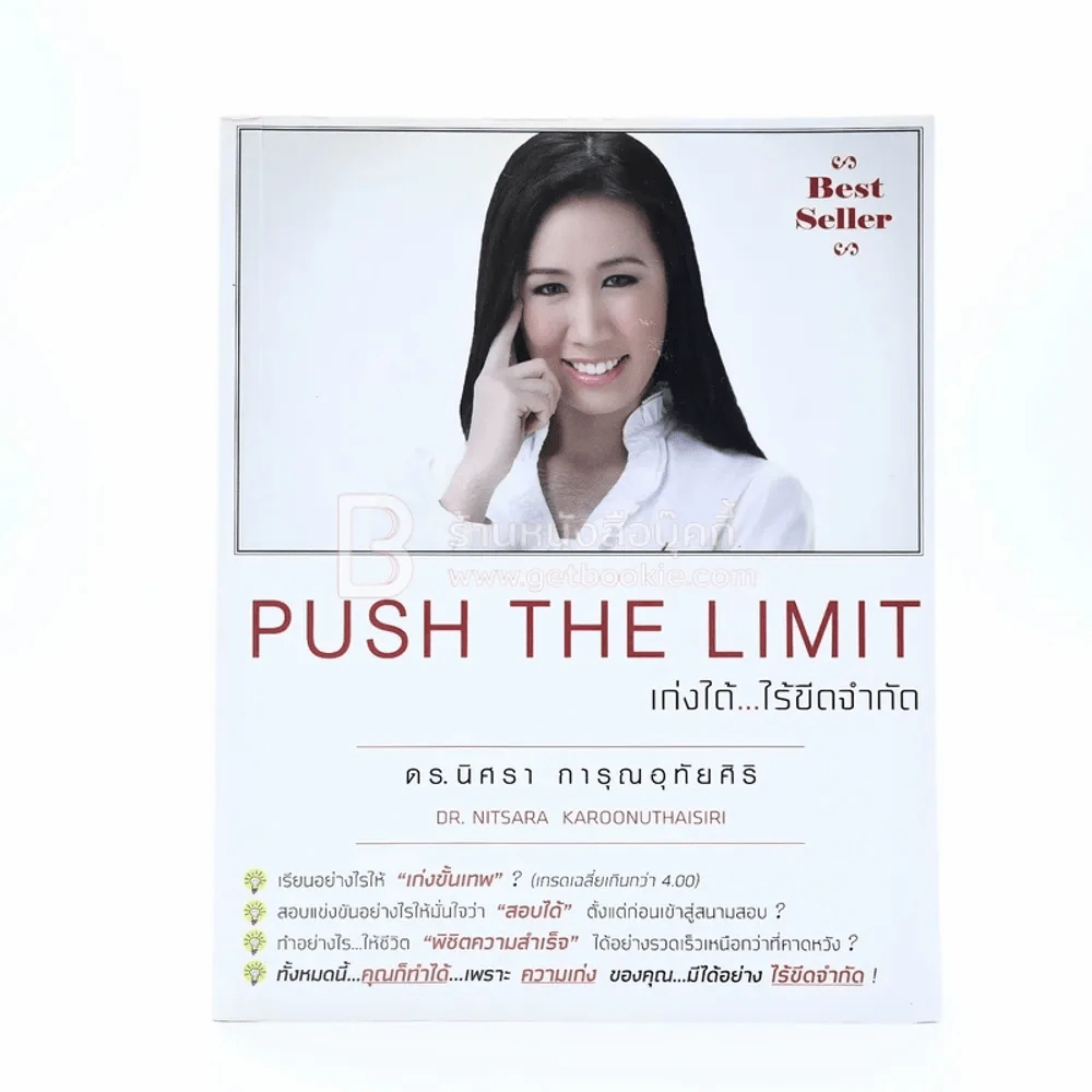 Push The Limit เก่งได้ ไร้ขีดจำกัด - ดร.นิศรา การุณอุทัยศิริ รูปที่ 1