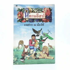 นิทานอีสป - นายตำรา ณ เมืองใต้ รูปที่ 1