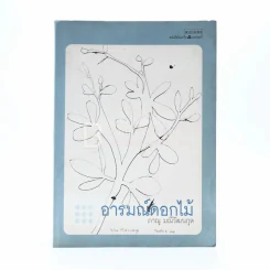 อารมณ์ดอกไม้ - ภาณุ มณีวัฒนกุล รูปที่ 1