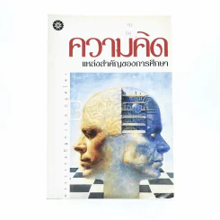 ความคิด แหล่งสำคัญของการศึกษา - พระธรรมปิฎก (ป.อ. ปยุตฺโต) รูปที่ 1