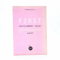 First Edutainment Essay - วรากรณ์ สามโกเศศ รูปที่ 1