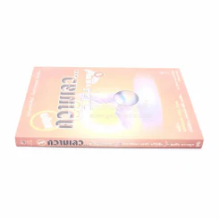 หยุดความเลวที่ไล่ล่าคุณ เล่ม 1 - สมคิด ลวางกูร / พ.อ.(พิเศษ) ทองคำ ศรีโยธิน รูปที่ 2