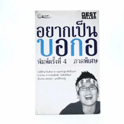 อยากเป็นบอกอ ภาคพิเศษ - เพชรยุพา บูรณ์สิริจรุงรัฐ รูปที่ 1
