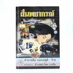 ฝันพยากรณ์ - ญาณทิพย์ รูปที่ 1