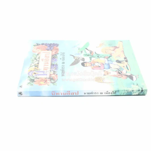 นิทานอีสป - นายตำรา ณ เมืองใต้ รูปที่ 2