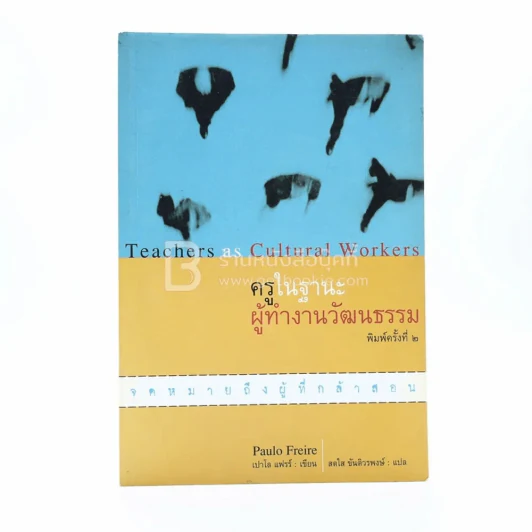 ครูในฐานะผู้ทำงานวัฒนธรรม - เปาโล แฟรร์ รูปที่ 1
