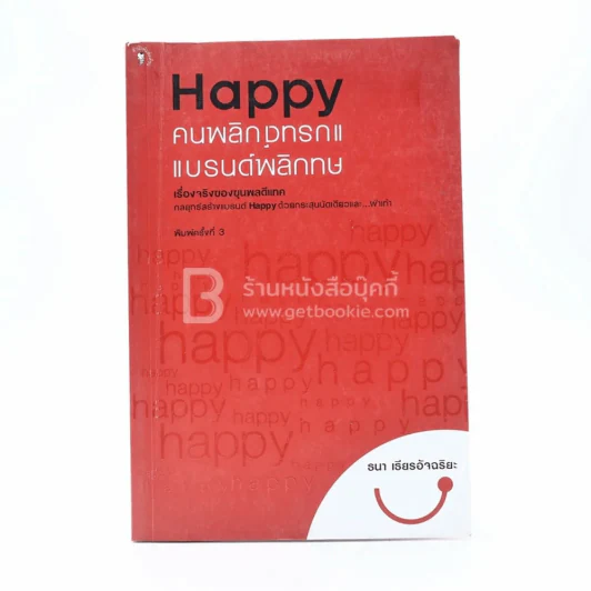 Happy คนพลิกแบรนด์ แบรนด์พลิกคน - ธนา เธียรอัจฉริยะ รูปที่ 1
