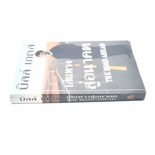 บิลล์ เกตส์ เส้นทางสู่อนาคต The Road Ahead รูปที่ 2