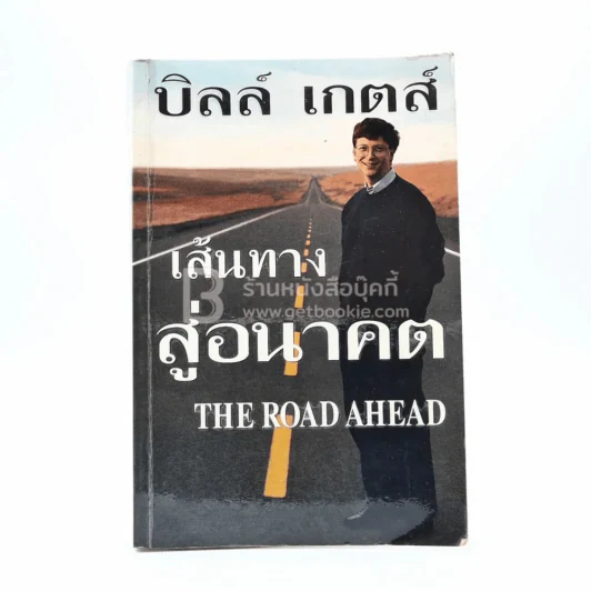 บิลล์ เกตส์ เส้นทางสู่อนาคต The Road Ahead รูปที่ 1