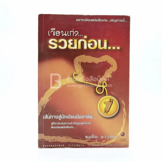 เขียนเก่ง รวยก่อน 3 - สมคิด ลวางกูร รูปที่ 1