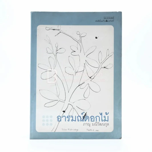อารมณ์ดอกไม้ - ภาณุ มณีวัฒนกุล รูปที่ 1