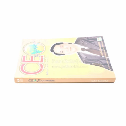 CEO โลกตะวันออก - ก่อศักดิ์ ไชยรัศมีศักดิ์ รูปที่ 2