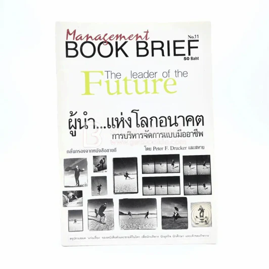 ผู้นำแห่งโลกอนาคต การบริหารจัดการแบบมืออาชีพ รูปที่ 1