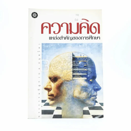 ความคิด แหล่งสำคัญของการศึกษา - พระธรรมปิฎก (ป.อ. ปยุตฺโต) รูปที่ 1